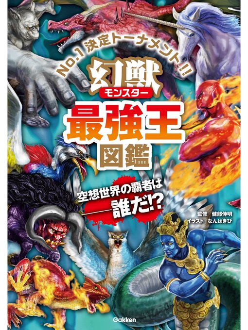 なんばきび作の幻獣（モンスター）最強王図鑑の作品詳細 - 貸出可能